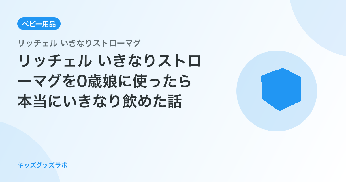 リッチェル いきなりストローマグを0歳娘に使ったら本当にいきなり飲めた話