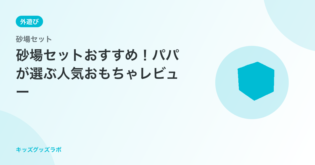 砂場セットおすすめ｜ダンプカー15個セットをパパが8ヶ月使った正直レビュー【2026年最新】