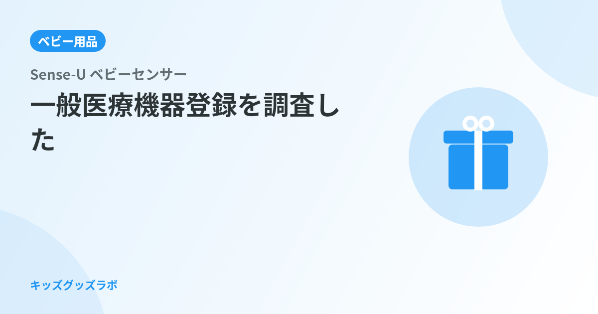 Sense-Uは怪しい？ベビーセンサーの会社と医療機器登録を調査した
