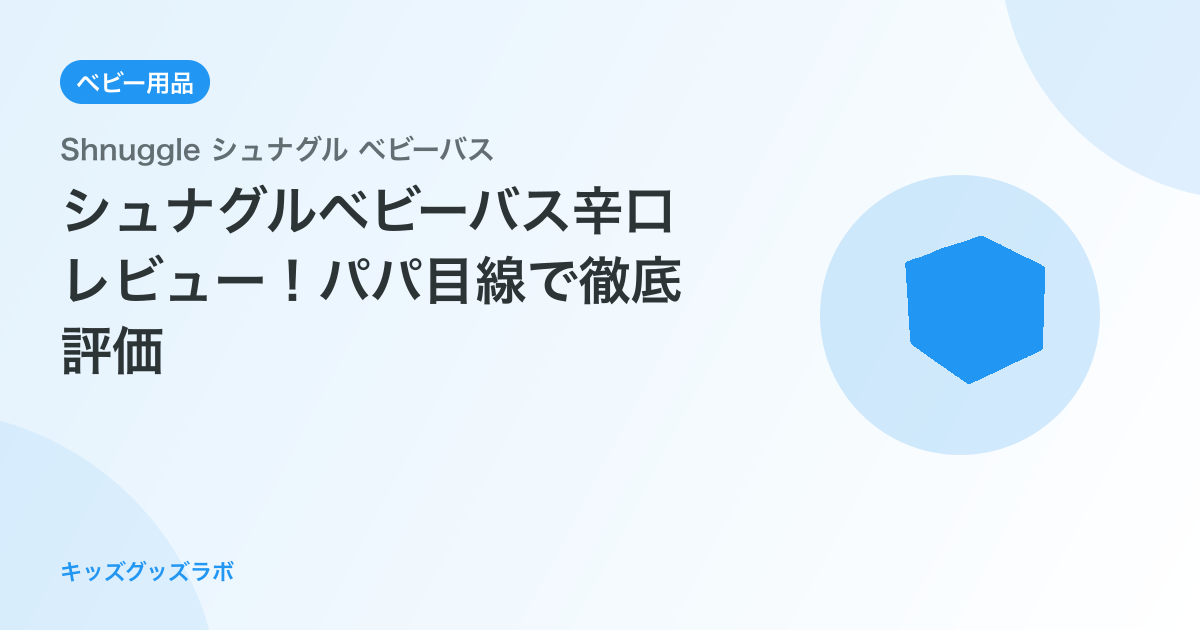 シュナグルベビーバス辛口レビュー！パパ目線で徹底評価
