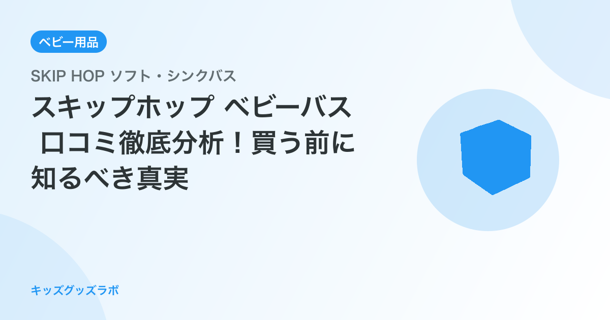 スキップホップ ベビーバス 口コミ徹底分析！買う前に知るべき真実