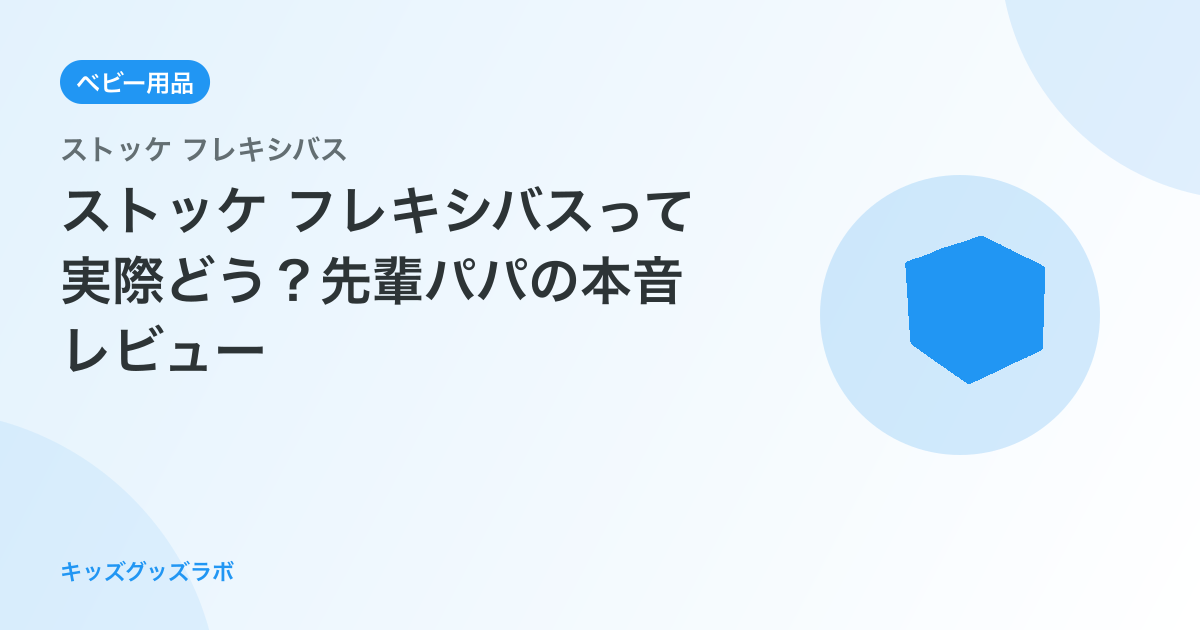ストッケ フレキシバスって実際どう？先輩パパの本音レビュー