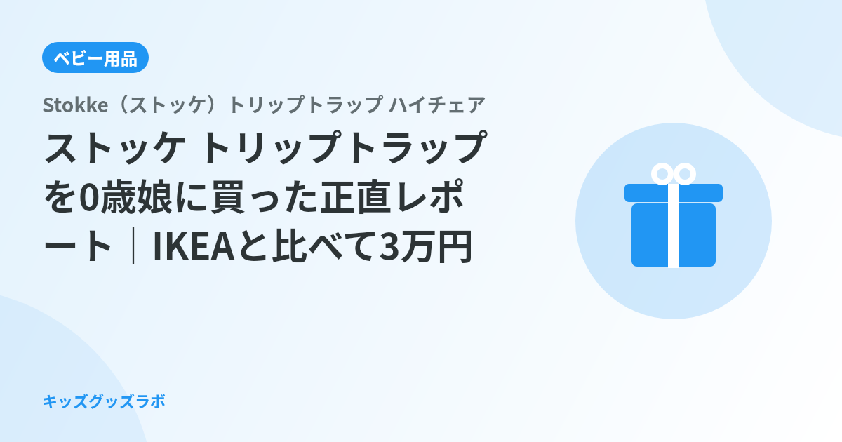 ストッケ トリップトラップを0歳娘に買った正直レポート｜IKEAと比べて3万円の価値はあったか