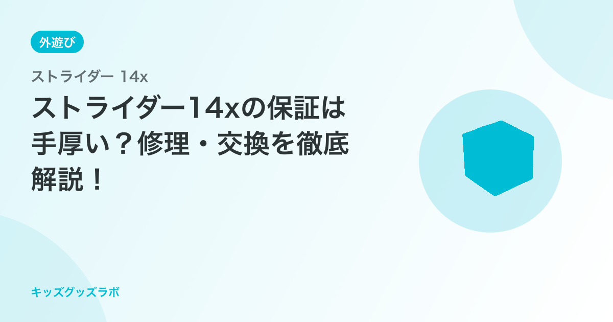 ストライダー14xの保証は手厚い？修理・交換を徹底解説！