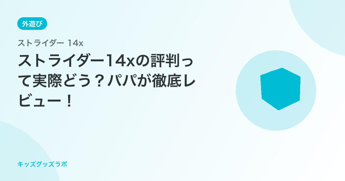 ストライダー14xの評判って実際どう？パパが徹底レビュー！