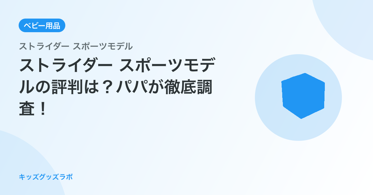 ストライダー スポーツモデルの評判は？パパが徹底調査！
