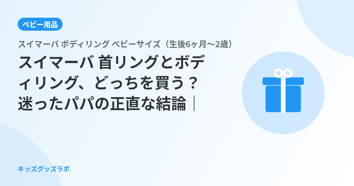 スイマーバ 首リングとボディリング、どっちを買う？迷ったパパの正直な結論｜0歳娘との3ヶ月レポート