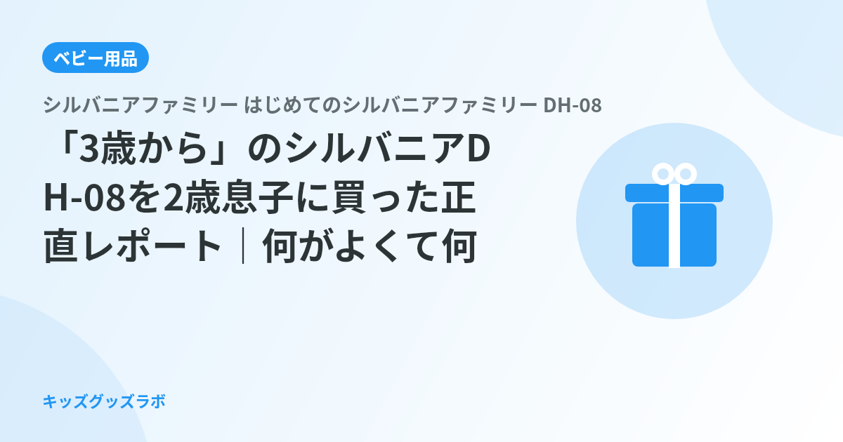 「3歳から」のシルバニアDH-08を2歳息子に買った正直レポート｜何がよくて何が早すぎたか、全部書く