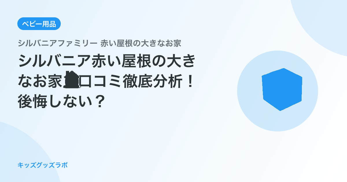 シルバニア赤い屋根の大きなお家🏠口コミ徹底分析！後悔しない？