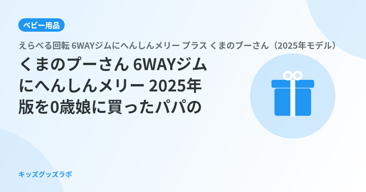 くまのプーさん 6WAYジムにへんしんメリー 2025年版を0歳娘に買ったパパの正直レポート｜いつか