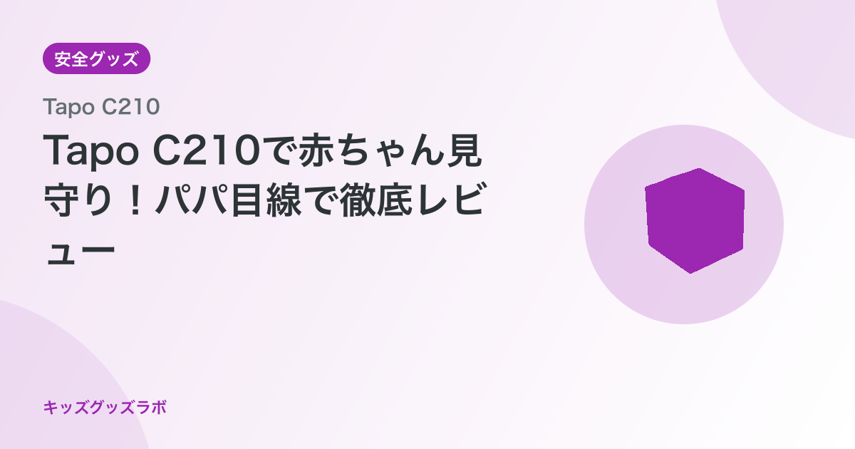 【0歳向け】Tapo C210/Aで赤ちゃん見守り！3台運用パパの正直レビュー【2026年最新】