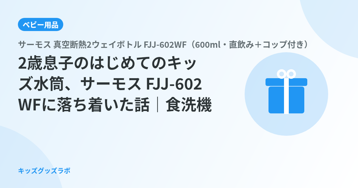 2歳息子のはじめてのキッズ水筒、サーモス FJJ-602WFに落ち着いた話｜食洗機対応と2ウェイが決