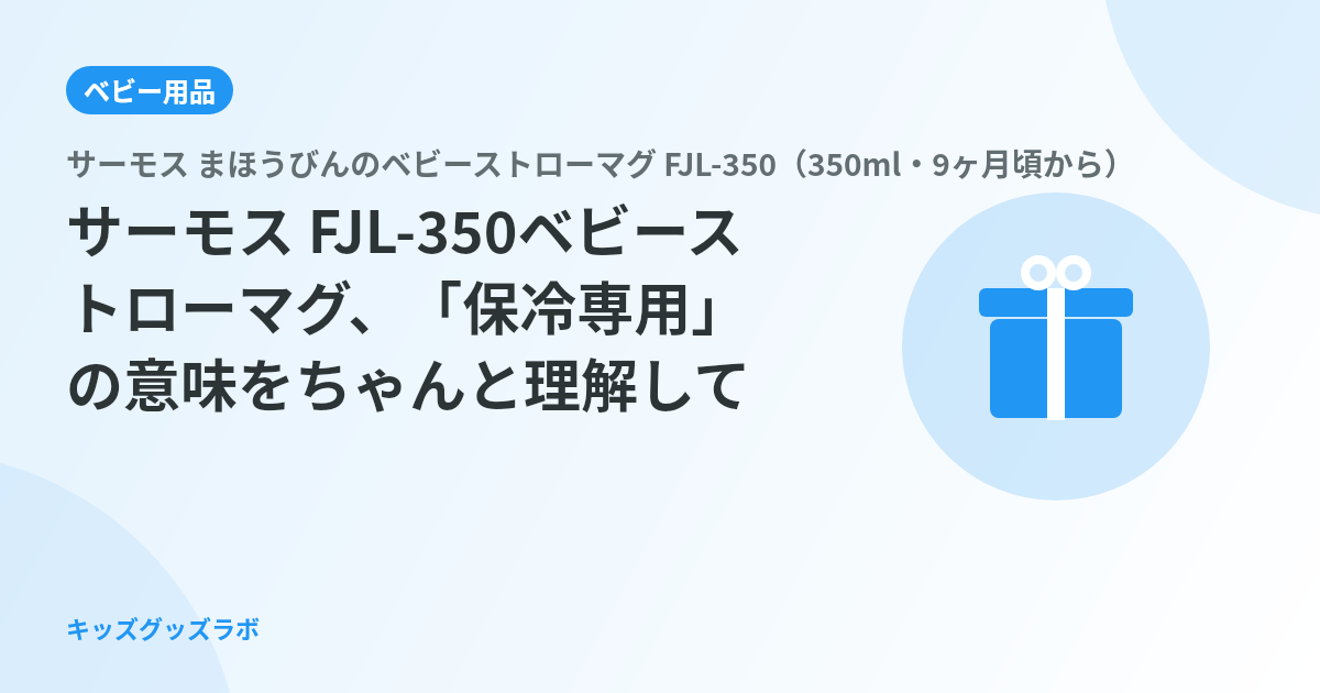 サーモス FJL-350ベビーストローマグ、「保冷専用」の意味をちゃんと理解してから買うべきだった話