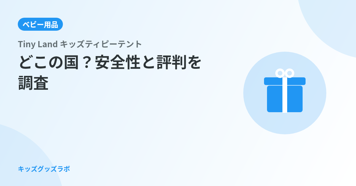 Tiny Landはどこの国？キッズテントの安全性と評判を調査