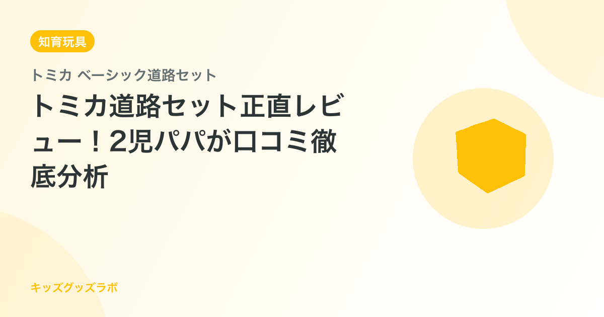 トミカ道路セット正直レビュー！2児パパが口コミ徹底分析