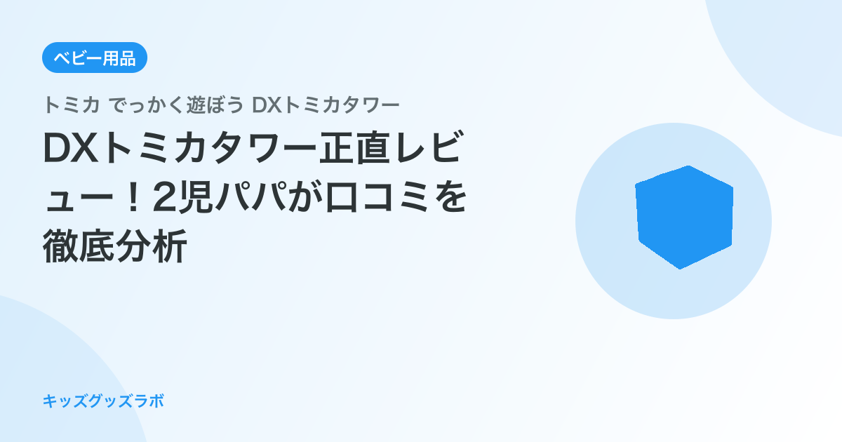DXトミカタワー正直レビュー！2児パパが口コミを徹底分析