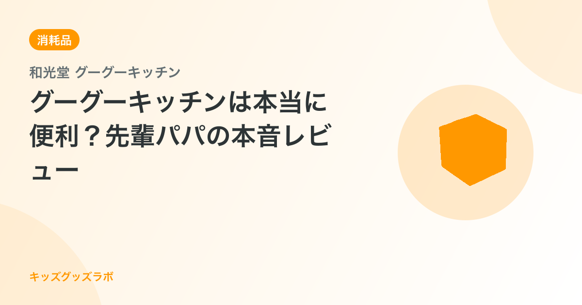 グーグーキッチンは本当に便利？先輩パパの本音レビュー