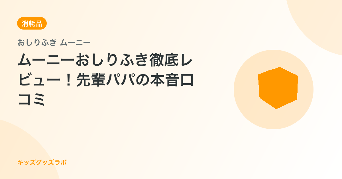 ムーニーおしりふき徹底レビュー！先輩パパの本音口コミ